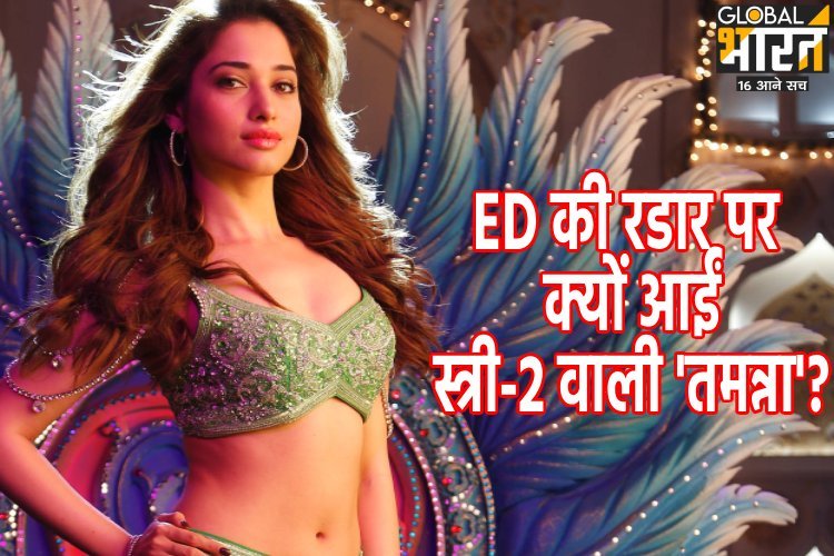 ED की रडार पर क्यों आईं स्त्री-2 वाली 'तमन्ना'? क्या है 455 करोड़ वाला खेल, जिसमें पूर्व सीएम से लेकर बॉलीवुड की कई हीरो-हीरोइन फंसी
