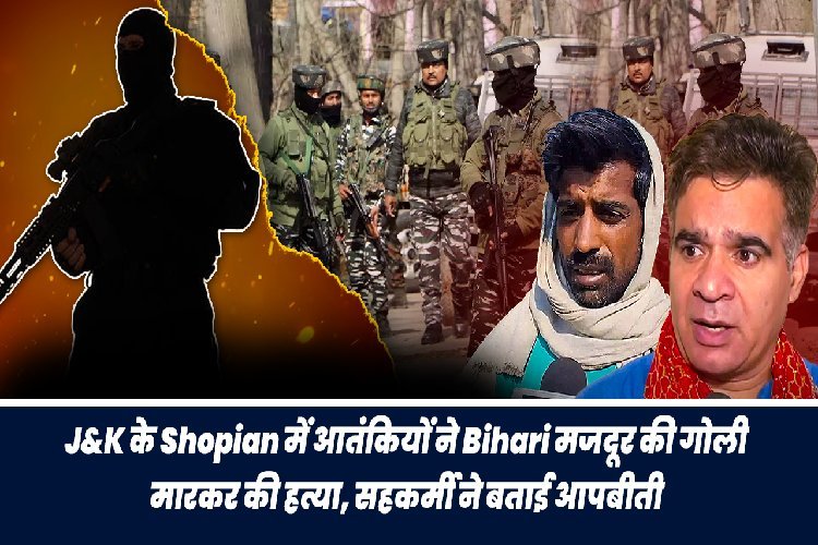 जम्मू-कश्मीर के शोपियां में आतंकियों ने बिहारी मजदूर की गोली मारकर की हत्या, सहकर्मी ने बताई आपबीती