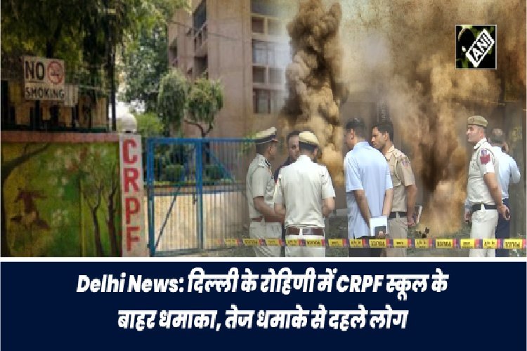 हवाई जहाजों में धमकियों के बीच दिल्ली के रोहिणी में CRPF स्कूल के बाहर धमाका, दहल उठे लोग