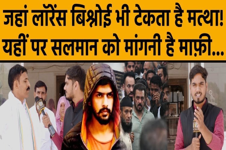 Lawrence Bishnoi ने जिस मंदिर में जाकर Salman Khan से माफी मांगने को कहा, वहां से देखिए हमारी Ground Report