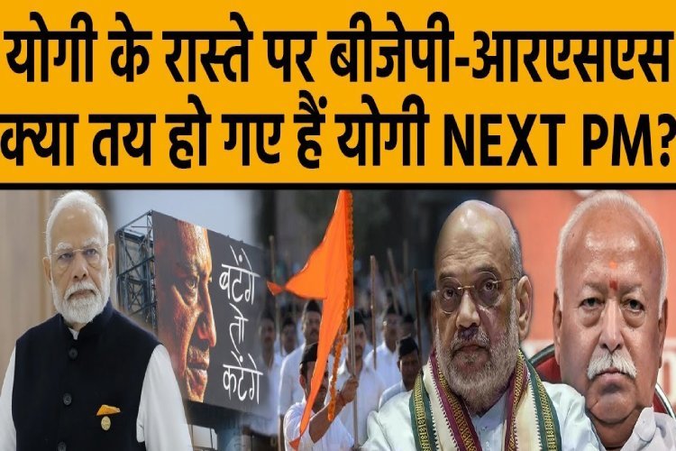 CM Yogi के बयान का RSS ने किन वजहों से किया समर्थन, समझिए पूरा विश्लेषण