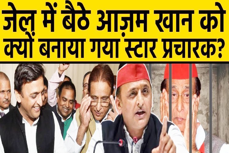 जेल में बैठे Azam Khan को क्यों बनाया गया स्टार प्रचारक? Akhilesh के 'मन की बात' जानिए