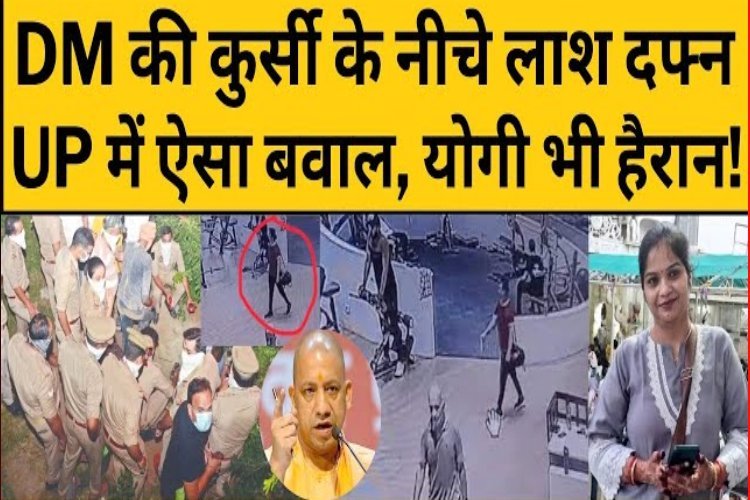 DM की कुर्सी के नीचे लाश दफन, UP में ऐसा बवाल, योगी भी हैरान! खुदाई के बाद मिला कुछ ऐसा मचा हड़कंप!