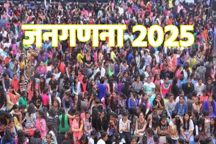 रिपोर्ट में दावा, 2025 से जनगणना शुरू करेगा केंद्र, फिर होगा परिसीमन, जातिगत जनगणना का क्या होगा?