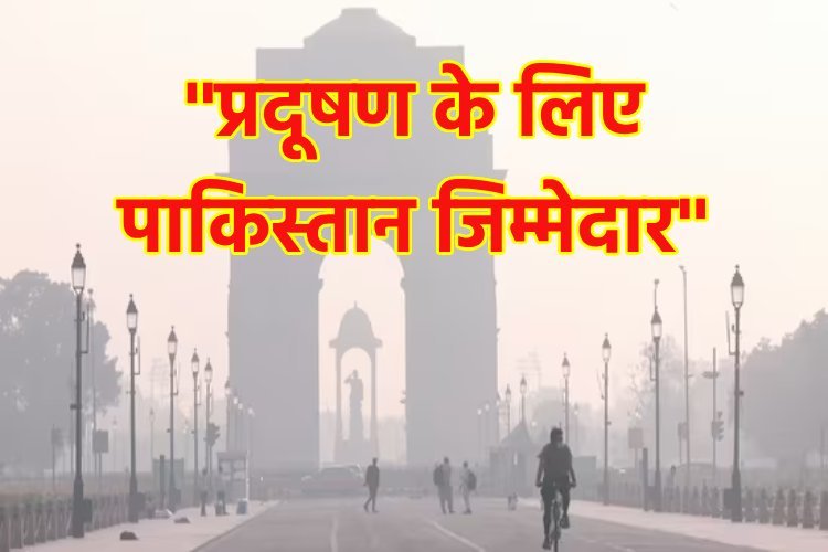 नोएडा का AQI एक दिन में हुआ दोगुना, अधिकारियों ने पाकिस्तान को ठहराया जिम्मेदार, AAP-BJP में सियासत