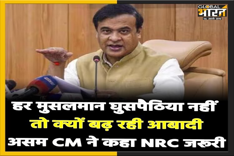 झारखंड में मुस्लिम आबादी बढ़ने का हिमंत बिस्वा सरमा का दावा, आगे क्या होगा वह भी बता दिया