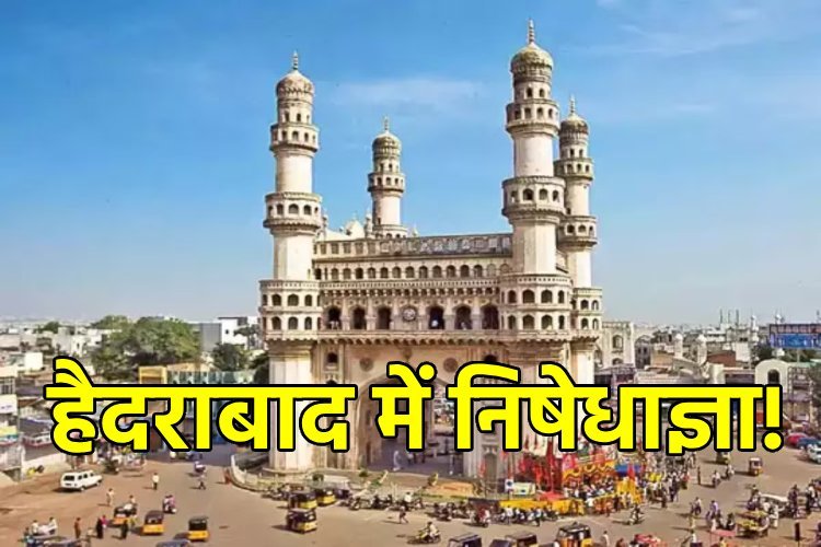 क्या निषेधाज्ञा लागू कर हिंदुओं को त्योहार मनाने से रोकना चाहती है कांग्रेस सरकार? हैदराबाद के शीर्ष पुलिस अधिकारी ने दी जानकारी