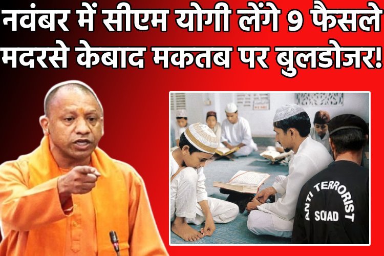 नवंबर में योगी लेने वाले हैं 9 ऐसे फैसले, बदल जाएगा पूरा उत्तर प्रदेश!