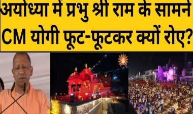 INSIDE FACT: अयोध्या में CM Yogi के भावुक होने के पीछे का क्या है सच? कर दिया बड़ा उद्घोष