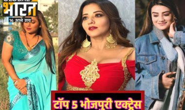 ये हैं भोजपुरी की टॉप 5 हिरोइन, एक का तो वीडियो भी हो चुका है वायरल!