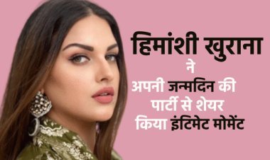 बिग बॉस 13 स्टार हिमांशी खुराना ने अपनी जन्मदिन की पार्टी  से  शेयर किया इंटिमेट मोमेंट