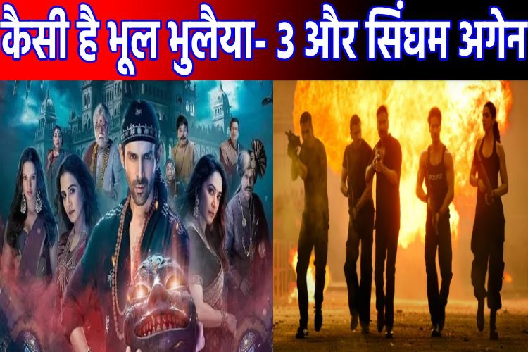 भूल भुलैया- 3 और और सिंघम अगेन की पहली समीक्षा, कौन किस पर भारी?