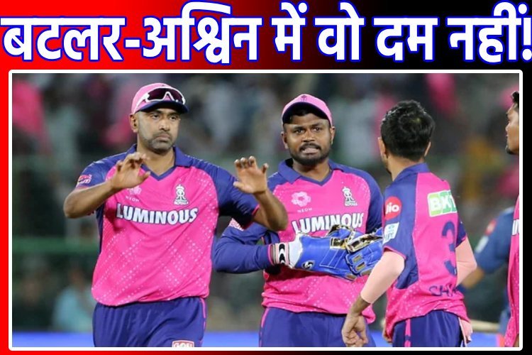 राजस्थान रॉयल्स से बटलर, अश्विन रिलीज, राहुल द्रविड़ ने बताई कौन हैं वजह? संजू सैमसन का क्यों आ रहा नाम