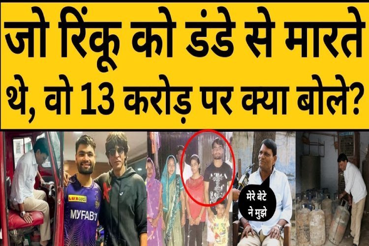 Rinku Singh के पिता ने बताई 5 ऐसी चौंकाने वाली बात, रिंकू के ज्यादातर फैंस भी नहीं जानते होंगे!