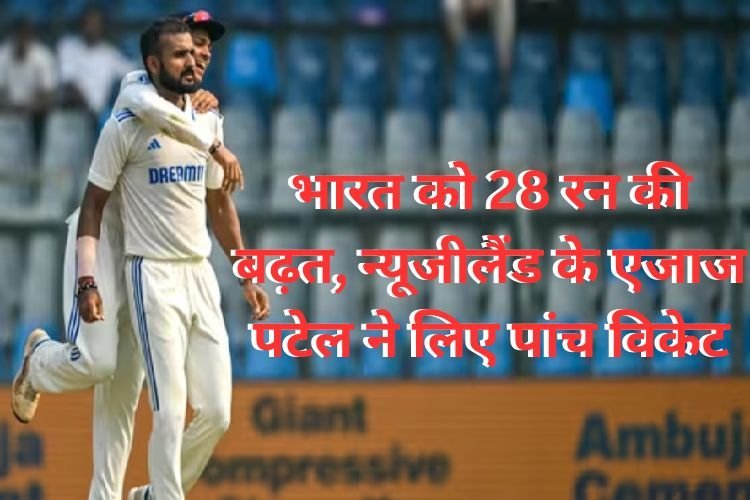 India vs New Zealand LIVE Score 3rd Test Day 2: भारत को 28 रन की बढ़त, न्यूजीलैंड के एजाज पटेल ने लिए पांच विकेट
