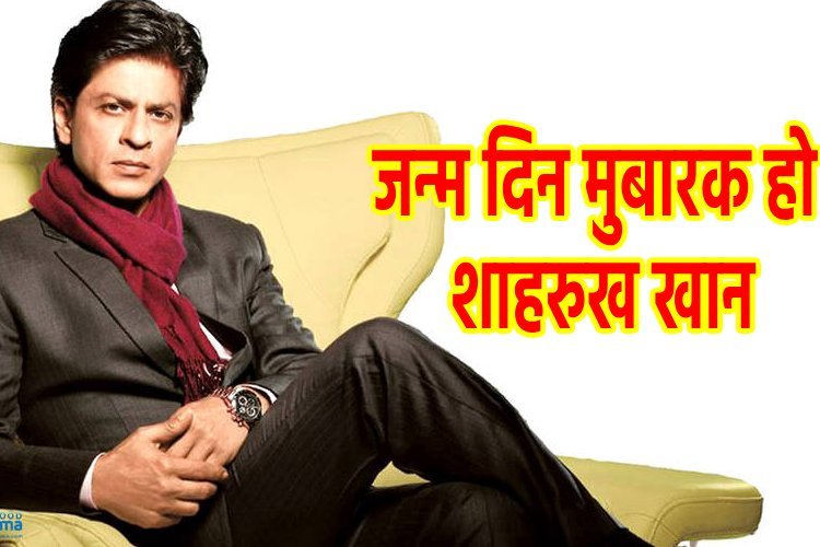 Happy Birthday Shah Rukh Khan: रोमांस किंग शाहरूख को नहीं पसंद रोमांटिक फिल्में, खुला बड़ा राज