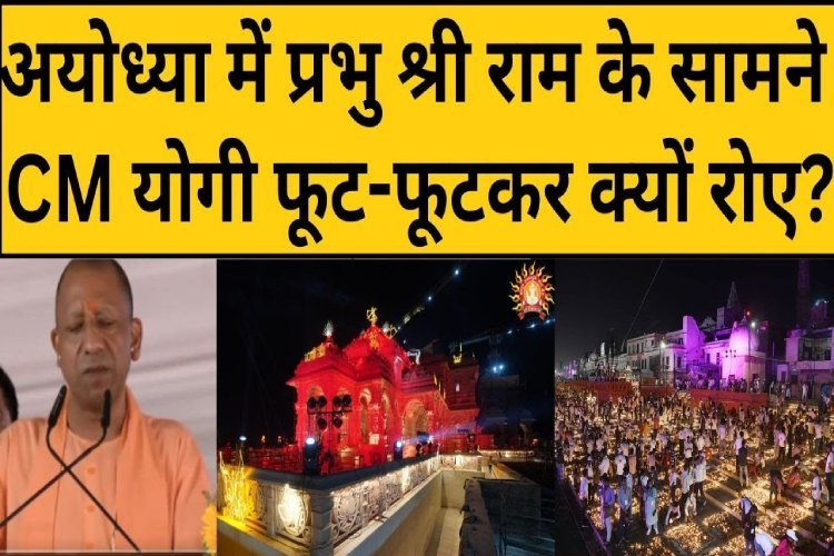 INSIDE FACT: अयोध्या में CM Yogi के भावुक होने के पीछे का क्या है सच? कर दिया बड़ा उद्घोष