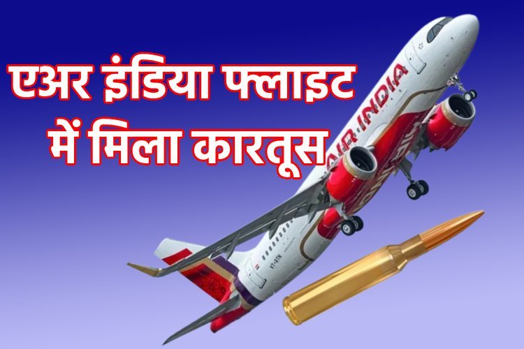 एअर इंडिया फ्लाइट में मिला कारतूस, सीट के पॉकेट से हुआ बरामद, 27 अक्टूबर को दिल्ली आई थी फ्लाइट