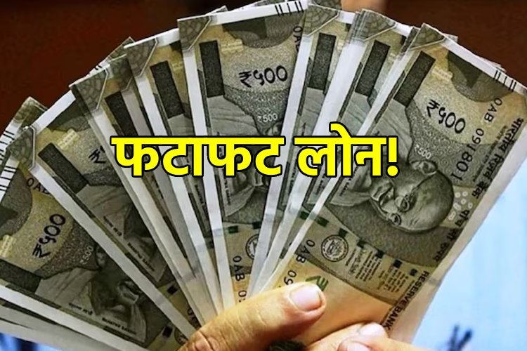 इन बैंकों से ऐसे प्राप्त करें फटाफट लोन...