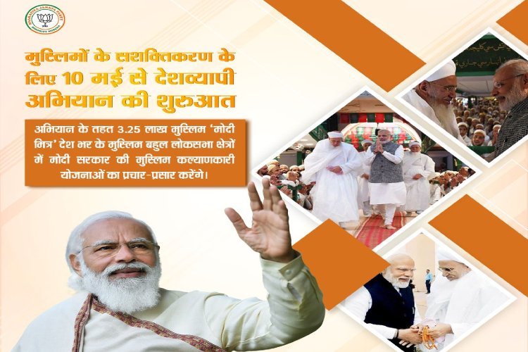 मुस्लिमों के लिए मोदी सरकार की 10 योजनाएं, अल्पसंख्यकों में ला रही आमूल-चूल परिवर्तन!