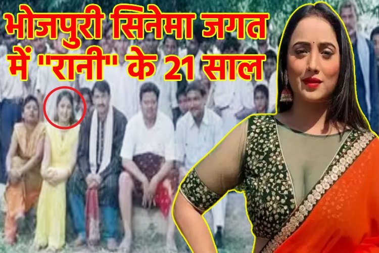 भोजपुरी सिनेमा जगत में 21 साल पूरे होने पर रानी चटर्जी ने क्या कहा...