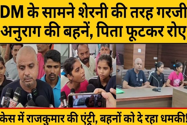 जौनपुर DM ऑफिस में अनुराग यादव की बहनों की दहाड़ से हिला UP, पिता के नहीं रूक रहे आंसू!