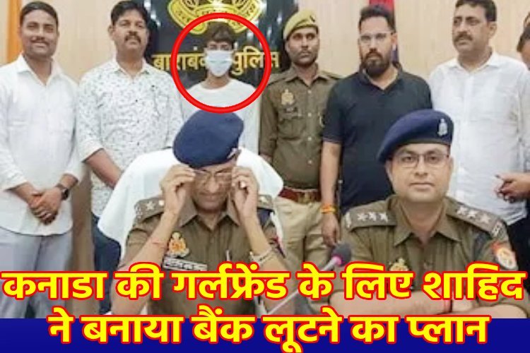 3 गर्लफ्रेंड वाले शाहिद ने पूछताछ में ऐसा क्या बताया, कनाडा तक जांच की बात होने लगी!