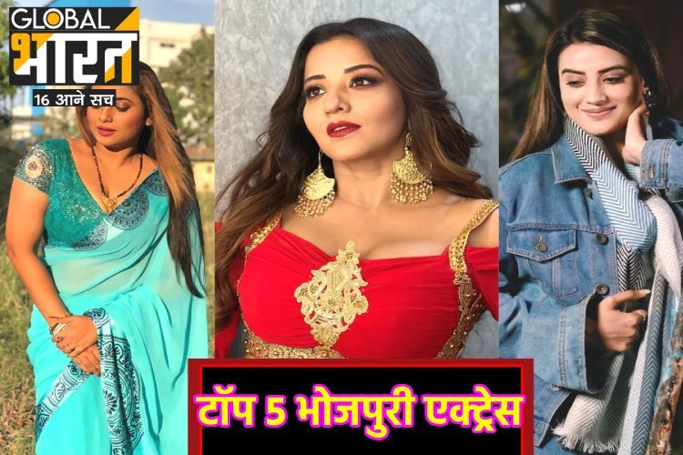 ये हैं भोजपुरी की टॉप 5 हिरोइन, एक का तो वीडियो भी हो चुका है वायरल!