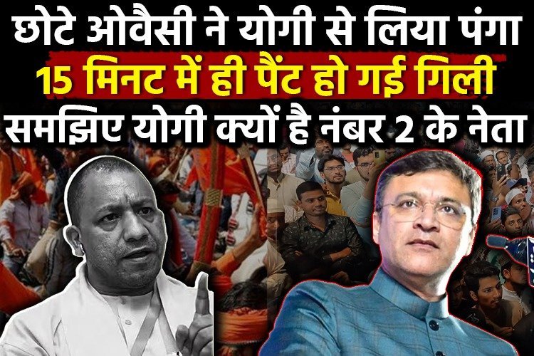छोटे ओवैसी ने योगी से लिया पंगा तो 15 मिनट में ही पैंट हो गई गिली, योगी नंबर दो के नेता क्यों है समझिए?