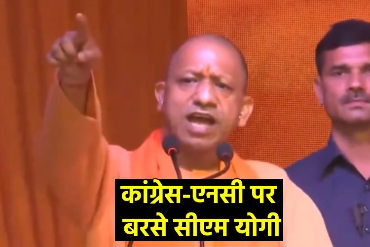 जम्मू-कश्मीर के बच्चों का नाम लेकर कांग्रेस-एनसी पर बरसे CM योगी, जानें क्या कहा...