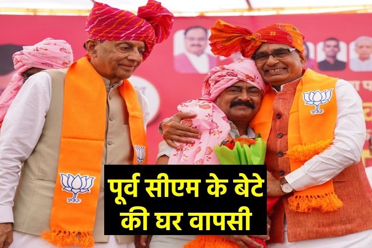 पूर्व मुख्यमंत्री कैलाश जोशी के पुत्र दीपक की भाजपा में वापसी, शिवराज सिंह चौहान रहे मौजूद