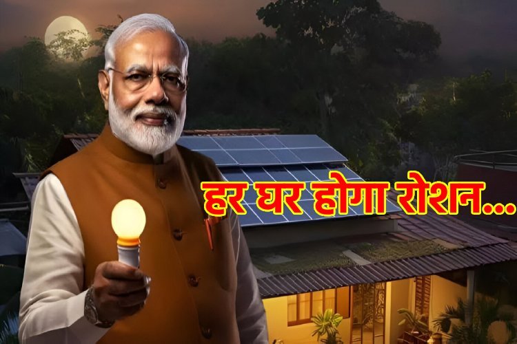 'प्रधानमंत्री सूर्य घर मुफ्त बिजली योजना' उठाएं लाभ, लाखों का होगा फायदा