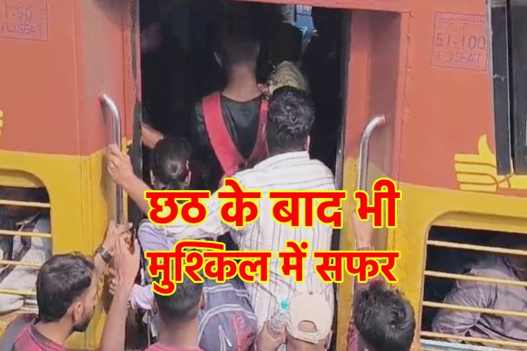 छठ पर्व के बाद बिहार से आने वाली ट्रेनों की हालत खराब, शौचालय में बैठने के लिए भी मारामारी!