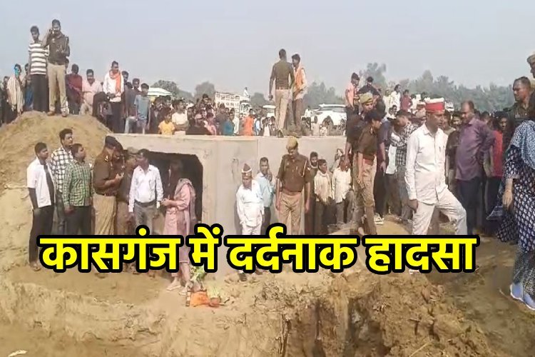 Kasganj Accident: कासगंज में दर्दनाक हादसा, मिट्टी की ढाय में दबने से 4 की मौत