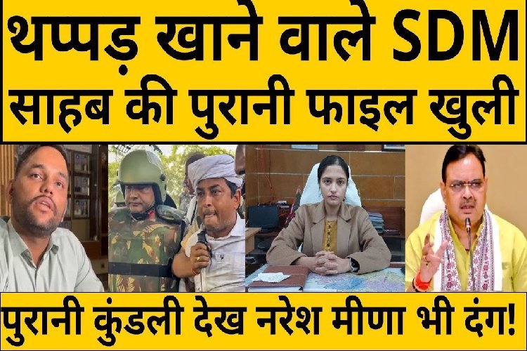 Naresh Meena से जिन SDM Amit Chaudhary की हुई भिड़ंत,उनकी कुंडली चौंकाने वाली है, 5 दिन में ट्रांसफर