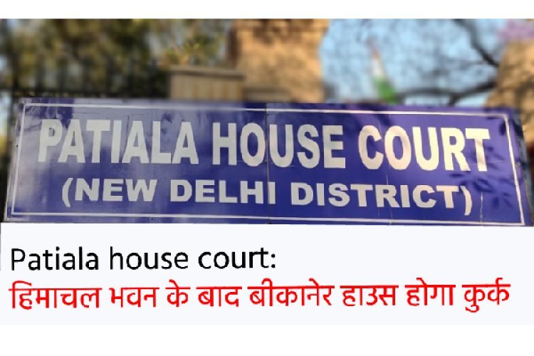 दिल्ली कोर्ट ने बीकानेर हाउस को किया अटैच, 50 लाख रुपये के भुगतान न होने पर राजस्थान के नोखा नगर परिषद पर कार्रवाई