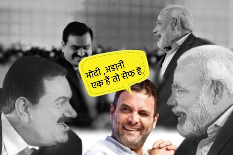 Modi, Adani एक हैं तो Safe हैं, कहते हुए Rahul Gandhi ने खींची BJP की टाँग