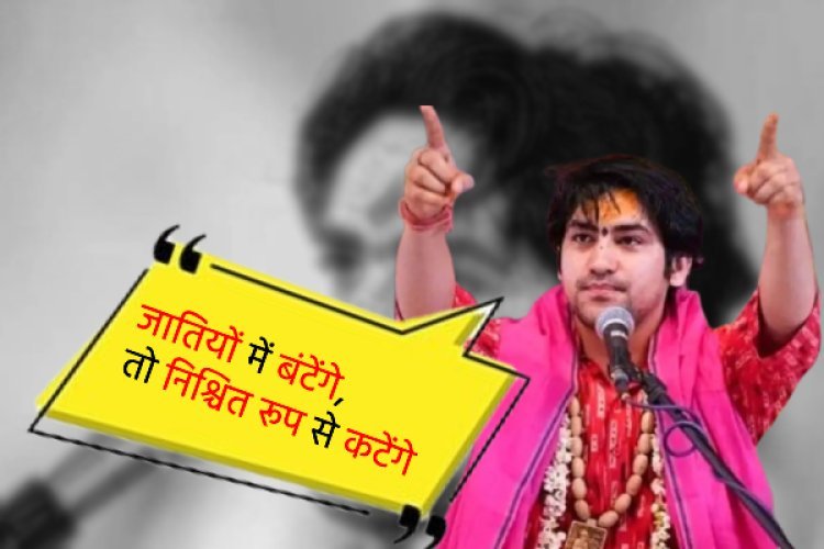 धीरेंद्र शास्त्री ने योगी आदित्यनाथ के 'बटेंगे तो कटेंगे' नारे का समर्थन किया