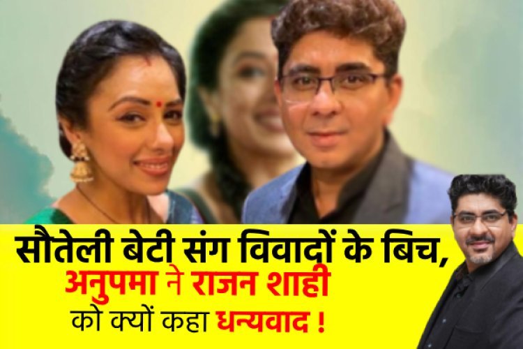 रुपाली गांगुली ने सौतेली बेटी के विवाद के बीच राजन शाही का धन्यवाद किया