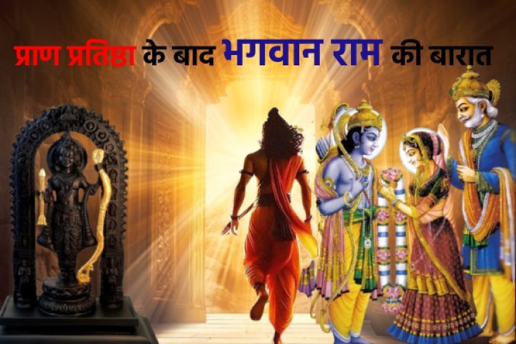 राम मंदिर की प्राण प्रतिष्ठा के बाद भगवान राम की बारात निकलने के लिए तैयार