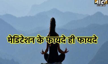 World Meditation Day 2024: विश्व ध्यान दिवस पर जानिए जानें कैसे बनाए निरोगी काया?