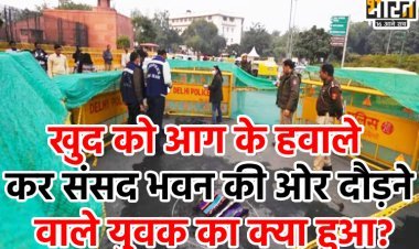 खुद को आग के हवाले कर संसद भवन की ओर दौड़ने वाले युवक का क्या हुआ?
