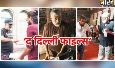 ‘द दिल्ली फाइल्स’ की हर फ्रेम दिखेगा हिंदू नरसंहार की सच्चाई? विवेक अग्निहोत्री ने शेयर किया वीडियो