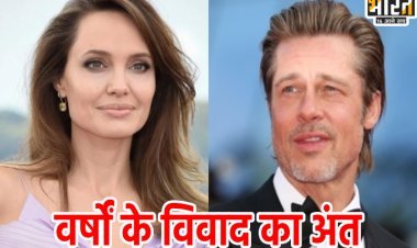 Brad Pitt and Angelina Jolie divorced: ब्रैड पिट और एंजेलिना जोली की तलाक का गवाह बना 2024, ये सितारें भी हुए अलग...