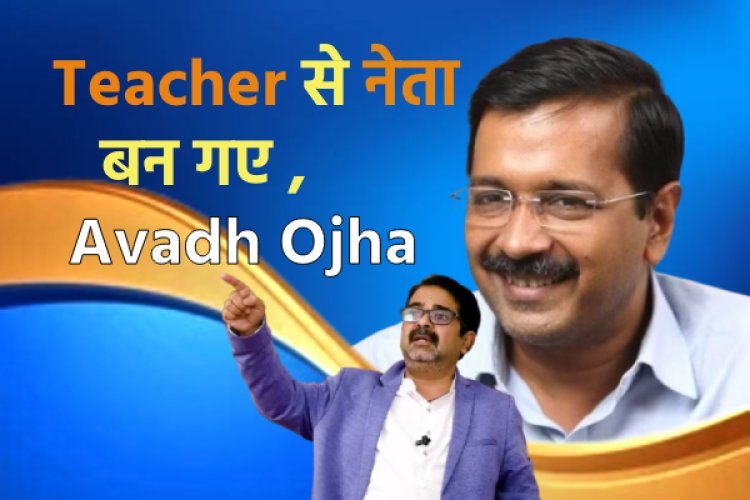 टीचर से नेता बन गए , अवध ओझा