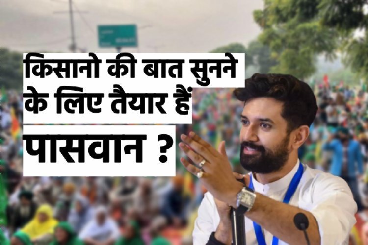 किसानों के दिल्ली मार्च पर चिराग पासवान का बयान, कहा-'सरकार उनकी समस्याओं का समाधान करने के लिए तैयार'