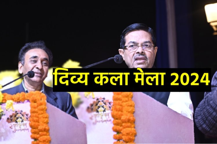 दिल्ली में 22 दिसंबर तक चलने वाले दिव्य कला मेला 2024 का हुआ भव्य शुभारंभ, भारत सरकार के मंत्री ने किया उद्घाटन