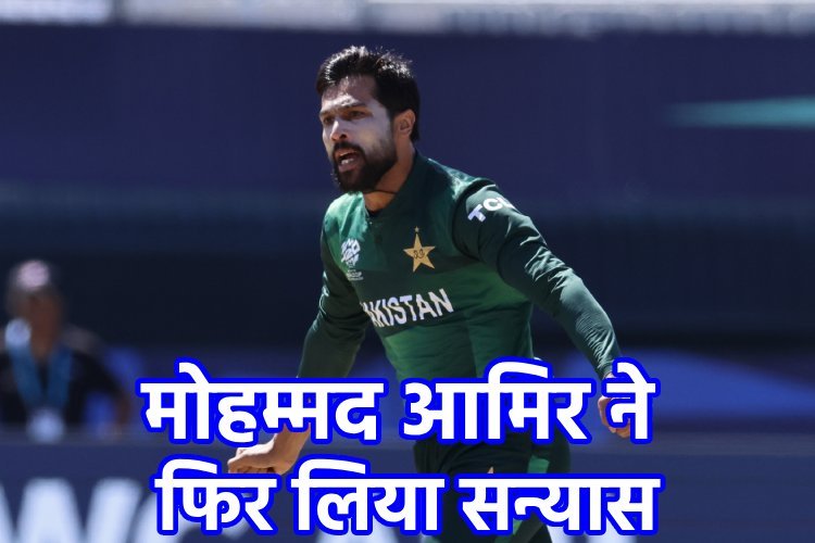 मोहम्मद आमिर ने फिर लिया अंतरराष्ट्रीय क्रिकेट से संन्यास, इसी साल की शुरुआत में की थी वापसी