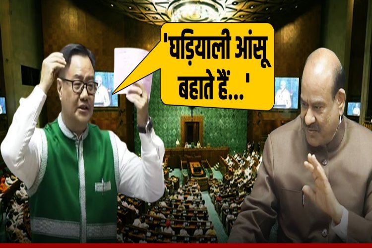 Parliament Session: किरेन रिजिजू के भाषण के बीच विपक्ष पर क्यों भड़के Om Birla, खूब सुनाया