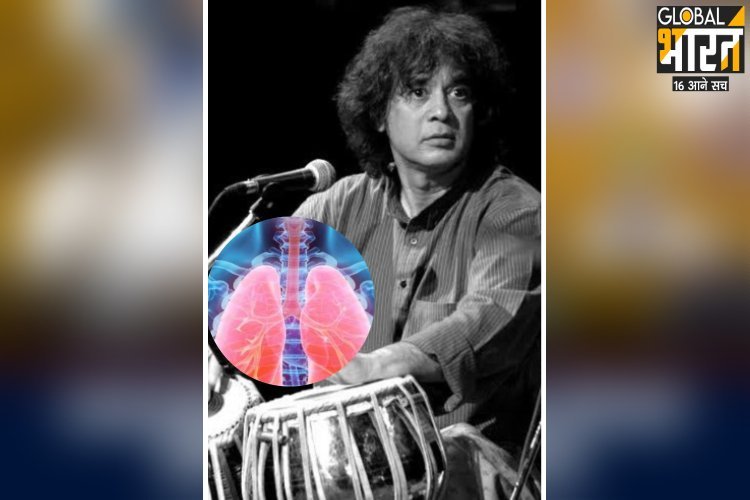 क्या है फेफड़े की वह खतरनाक बीमारी IPF, जिसके कारण हुआ जाकिर हुसैन का निधन?